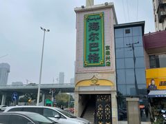 -海尔巴格新疆餐厅(东来兴店)