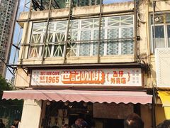 门面-世记咖啡(氹仔外卖店)