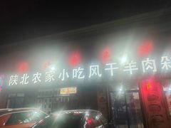 -陕北农家小吃风干羊肉剁荞面