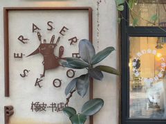 -橡皮书店(翠湖北路店)