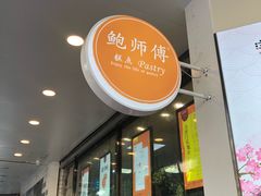 -鲍师傅糕点(春熙路店)