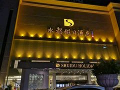 -海乐健康美食·SPA水疗会(水都假日酒店)
