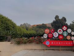 -厦门大学(思明校区)