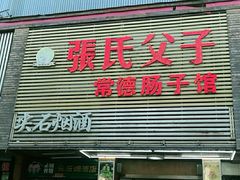 门面-张氏父子常德肠子馆(红星总店)