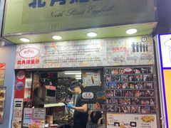 -利强记北角鸡蛋仔(弥敦道店 )