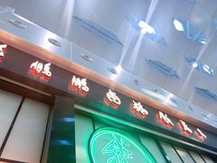 门面-陈鹏鹏潮汕菜(宝安机场T3航站楼店)