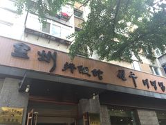 -全州拌饭馆(断桥店)