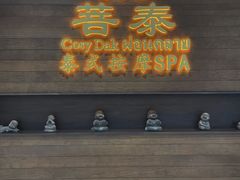-菩泰·泰式草本按摩SPA(武汉新天地南馆店)