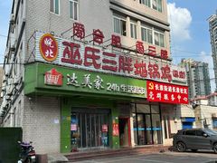 -皖北巫氏三胖地锅鸡(长淮总店)