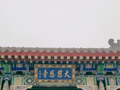 -大慈恩寺(大雁塔)
