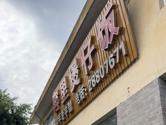 -容里煲仔饭(利丰北路店)