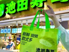 -池田寿司·4H鲜作(西直门凯德华联店)
