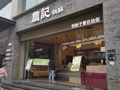 -詹记桃酥(百盛店)