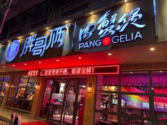 门面-胖哥俩肉蟹煲(海盐总店)