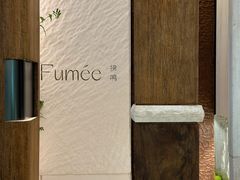 -Fumée 拂鳴