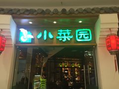 -小菜园新徽菜(芜湖万达店)