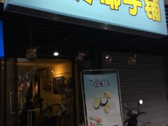 -志龙皇冠吃货椰子铺