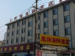 -荣祥海鲜·烟台菜(胜利路二部)