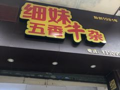门面-细妹五香牛杂(步行街店)