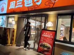 -周三包子(承德路店)
