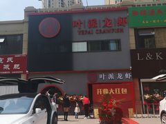 -叶派龙虾•招牌香辣蟹·海鲜(中海国际店)