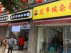 门面-花市豌杂面(民生路店)