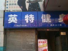 -英特健身俱乐部