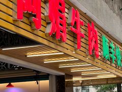 -阿娟牛肉丸·手打牛肉丸·现做现卖