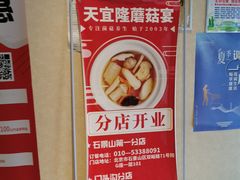 -天宜隆蘑菇宴火锅(石景山旗舰店)