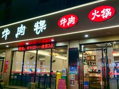 -合意桐坑牛肉粿·鲜牛肉火锅(嵩山总店)