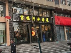 -富临轩私房菜(集庆门大街店)