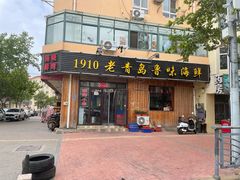 门面-1910老鲁味海鲜·戳子肉·青岛菜(金沙滩店)