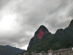 -长寿村