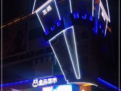 -盒马鲜生(红莲店)