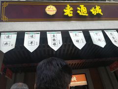 门面-老通城豆皮大王(吉庆街店)