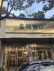-雅曼妮spa美容养生