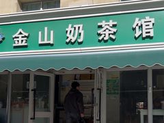 -金山奶茶馆(五一路店)