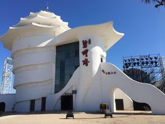 -北戴河碧螺塔海上酒吧公园