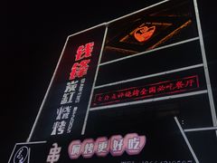 -钱锋炭缸烧烤(南湖大路总店)