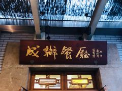 门面-成都驻京办餐厅(蜀都宾馆店)
