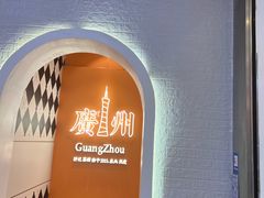 -孖记茶档·热腾茶餐(荔湾领展广场店)