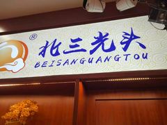 门面-北三凯奇清真食品店
