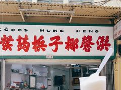 门面-洪馨椰子