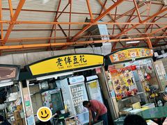 -老伴豆花(麦士威熟食中心店)