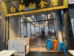 门面-白翔甜食店