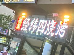 -经纬四烧烤(中央大街店)