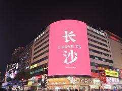 -黄兴南路步行商业街