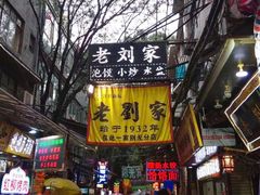 -老刘家泡馍·陕西老字号(钟楼广济街店)