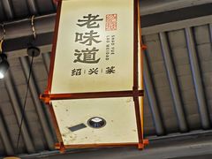 -绍兴老味道·非遗门店(银泰城店)