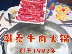 -潮泰牛肉火锅 · 创于1992年(车公庙店)